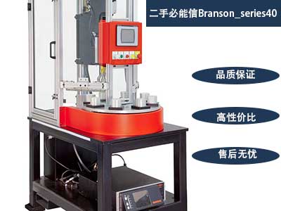 二手必能信Branson 40 系列旋轉超聲波組件系統(tǒng)
